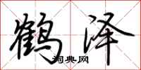 荊霄鵬鶴澤行書怎么寫