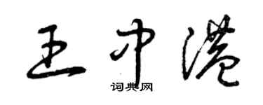 曾慶福王中港草書個性簽名怎么寫