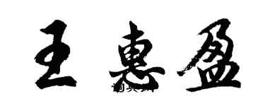 胡問遂王惠盈行書個性簽名怎么寫