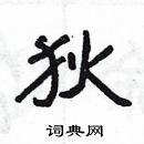 楊為國寫的硬筆隸書狄