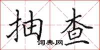 田英章抽查楷書怎么寫