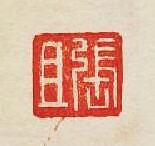 集古印譜的篆刻印章張且