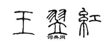 陳聲遠王翌紅篆書個性簽名怎么寫