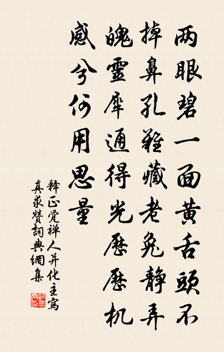 釋正覺禪人並化主寫真求贊書法作品欣賞