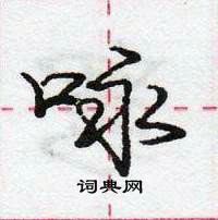 龐中華寫的硬筆行書詠