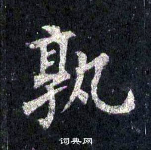 裴休圭峰禪師碑中孰的寫法