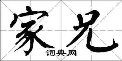 翁闓運家兄楷書怎么寫