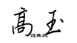 王正良高玉行書個性簽名怎么寫