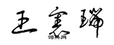 曾慶福王憲瑞草書個性簽名怎么寫