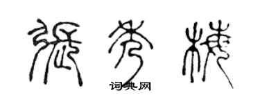 陳聲遠張秀梅篆書個性簽名怎么寫