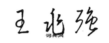駱恆光王兆強草書個性簽名怎么寫