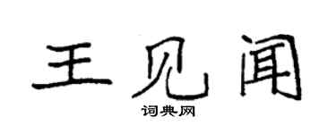 袁強王見聞楷書個性簽名怎么寫