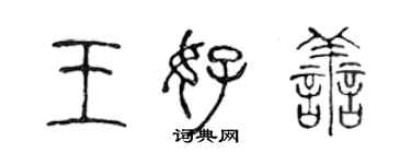 陳聲遠王好善篆書個性簽名怎么寫