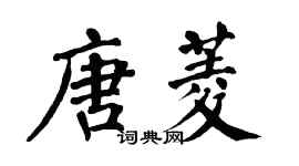 翁闓運唐菱楷書個性簽名怎么寫