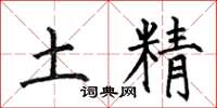 何伯昌土精楷書怎么寫