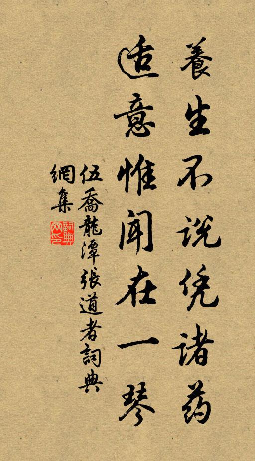 伍喬養生不說憑諸藥,適意惟聞在一琴書法作品欣賞
