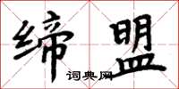 周炳元締盟楷書怎么寫