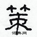 林少明寫的硬筆隸書策