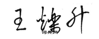 駱恆光王爍升草書個性簽名怎么寫