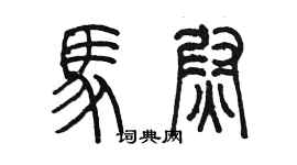 陳墨馬尉篆書個性簽名怎么寫