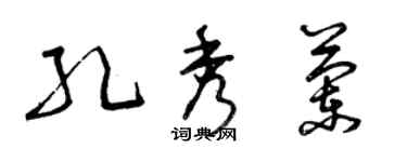 曾慶福孔秀蘭草書個性簽名怎么寫