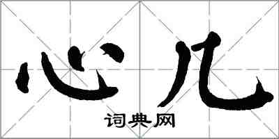翁闓運心幾楷書怎么寫