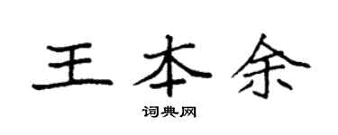 袁強王本余楷書個性簽名怎么寫