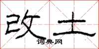 柯春海改土隸書怎么寫