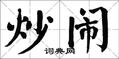 翁闓運炒鬧楷書怎么寫