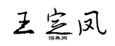 曾慶福王定鳳行書個性簽名怎么寫