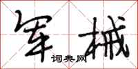 段相林軍械行書怎么寫