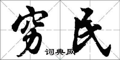 胡問遂窮民行書怎么寫