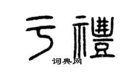 曾慶福於禮篆書個性簽名怎么寫