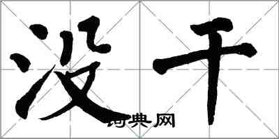 翁闓運沒幹楷書怎么寫