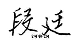 王正良段廷行書個性簽名怎么寫