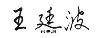 駱恆光王廷波行書個性簽名怎么寫