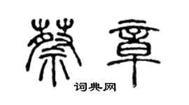 陳聲遠蔡章篆書個性簽名怎么寫