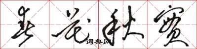駱恆光春花秋實草書怎么寫