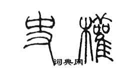 陳墨史權篆書個性簽名怎么寫