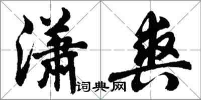 胡問遂瀟爽行書怎么寫