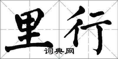 翁闓運里行楷書怎么寫