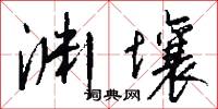 淵清玉絜的意思_淵清玉絜的解釋_國語詞典