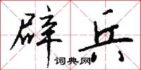 牸牝的意思_牸牝的解釋_國語詞典