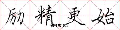 田英章勵精更始楷書怎么寫