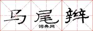 范連陞馬尾辮隸書怎么寫