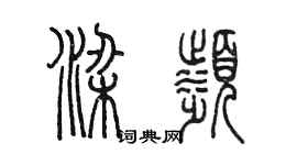 陳墨梁濱篆書個性簽名怎么寫