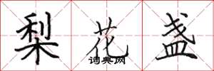 田英章梨花盞楷書怎么寫
