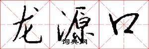 龍源口怎么寫好看