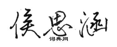 駱恆光侯思涵行書個性簽名怎么寫