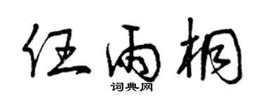 曾慶福任雨桐草書個性簽名怎么寫
